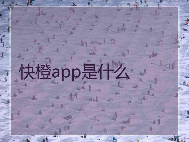 快橙app是什么