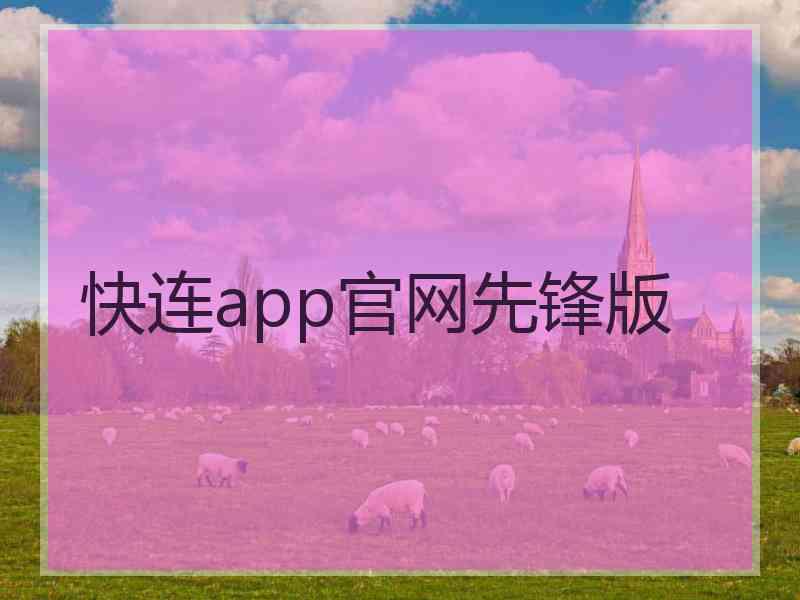 快连app官网先锋版