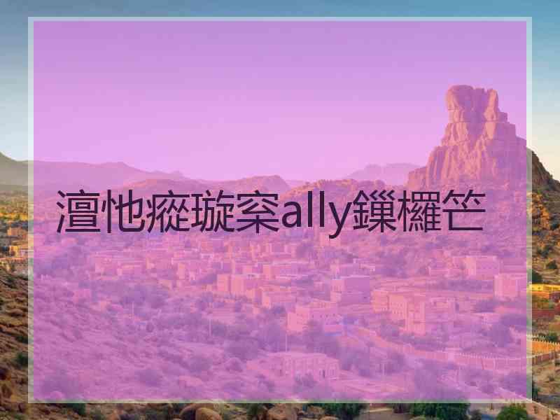 澶忚瘲璇梥ally鏁欏笀