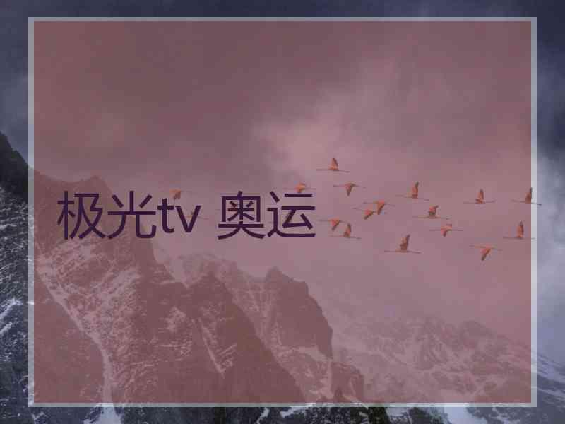 极光tv 奥运