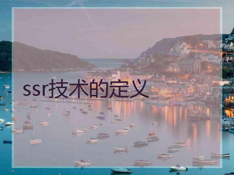 ssr技术的定义