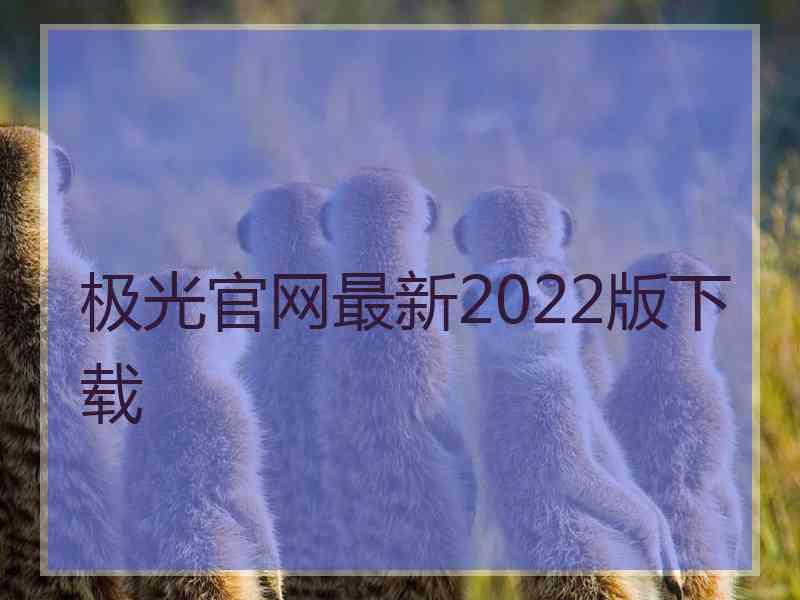 极光官网最新2022版下载