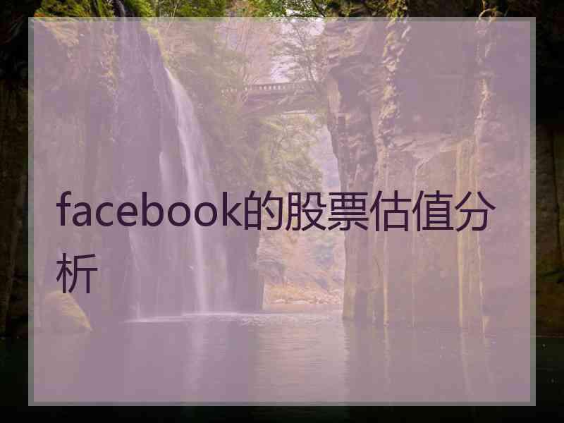 facebook的股票估值分析