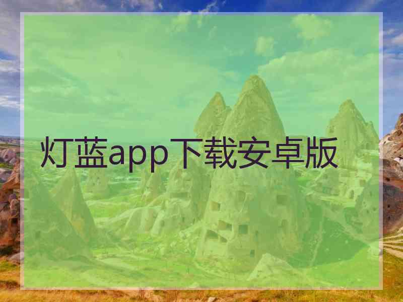 灯蓝app下载安卓版