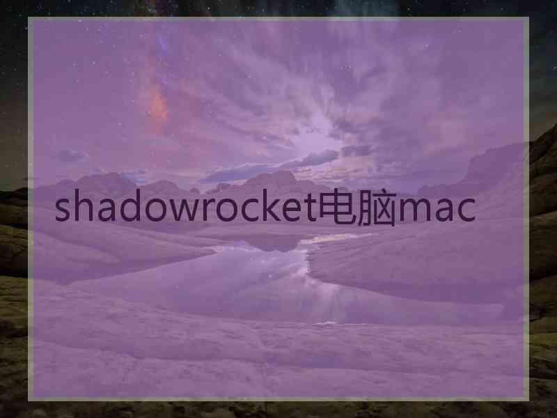 shadowrocket电脑mac