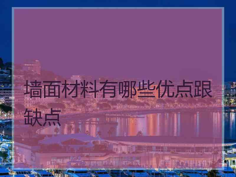 墙面材料有哪些优点跟缺点