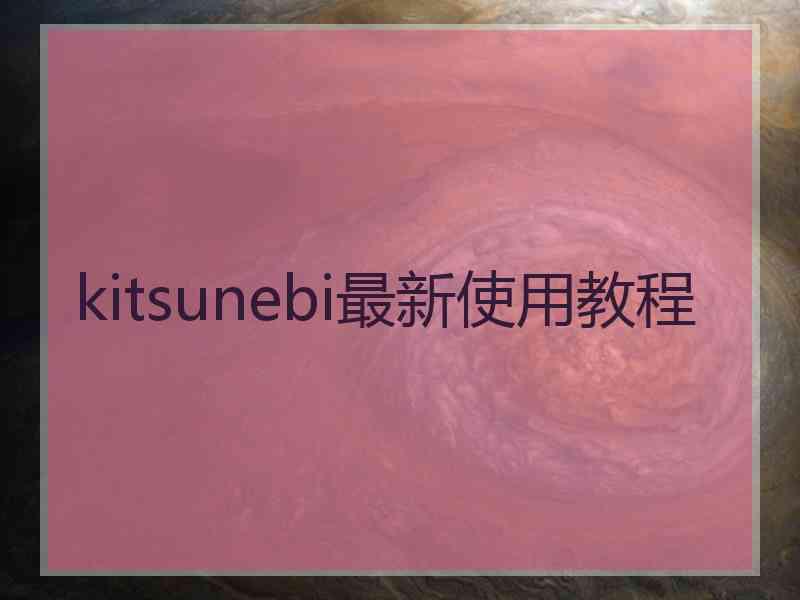 kitsunebi最新使用教程