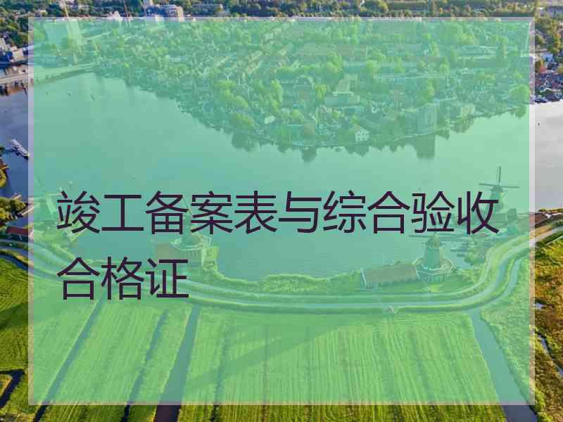 竣工备案表与综合验收合格证