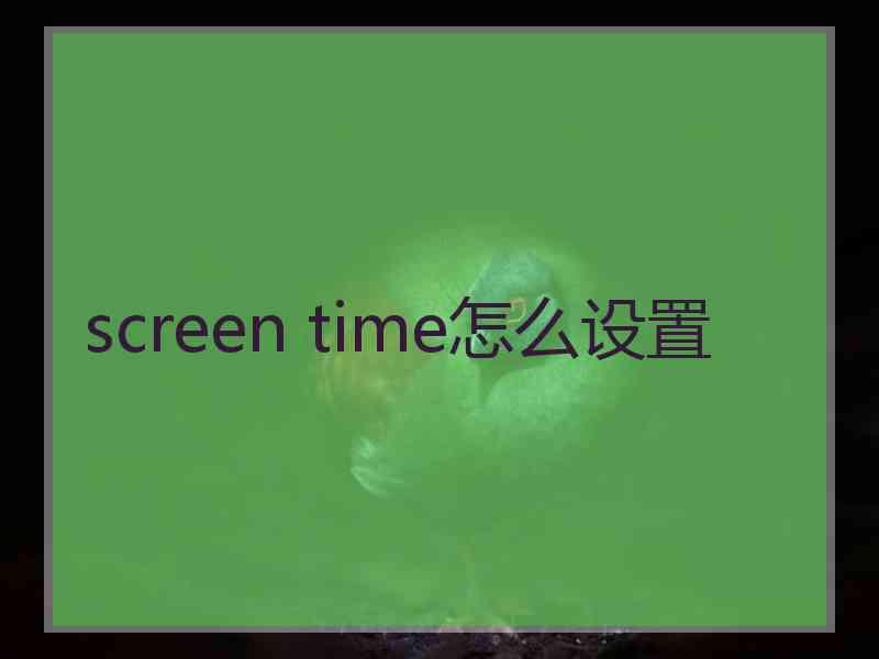 screen time怎么设置