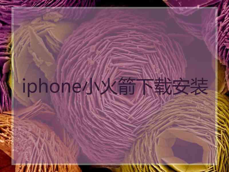 iphone小火箭下载安装