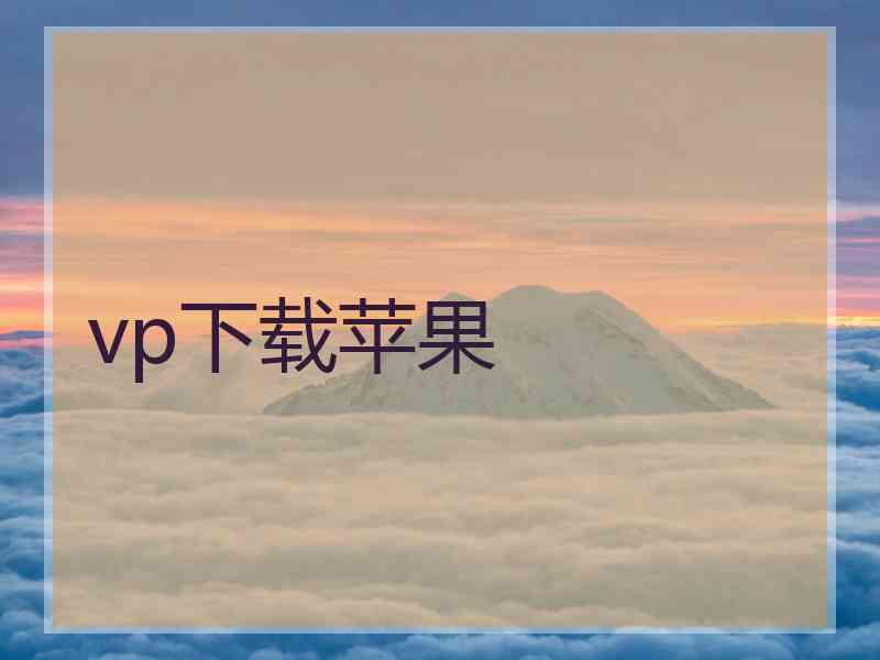 vp下载苹果