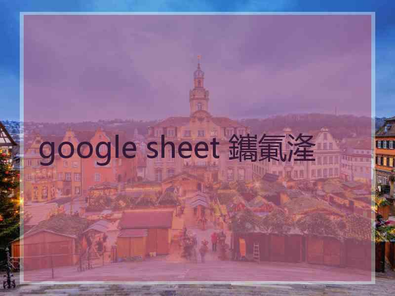 google sheet 鑴氭湰