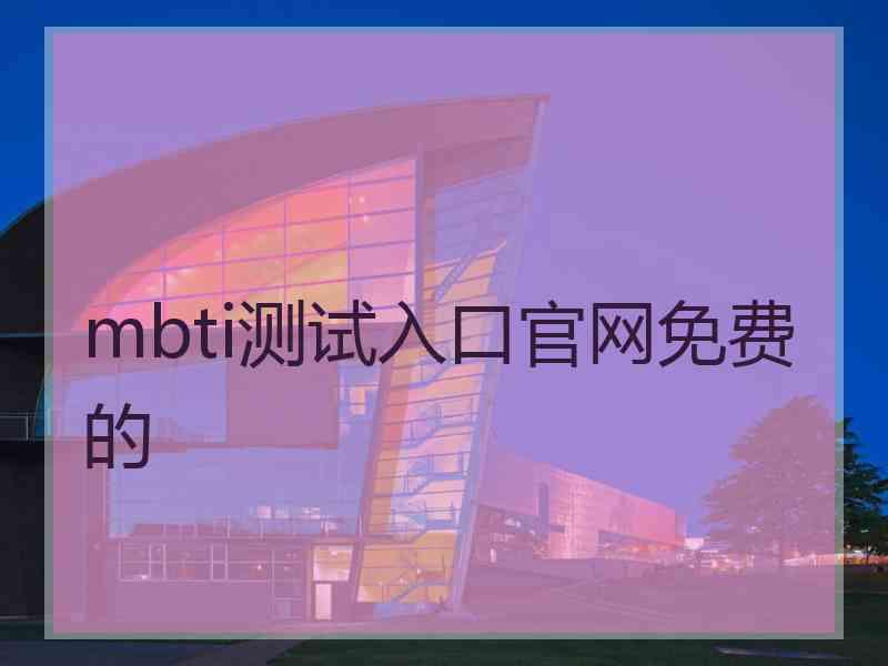 mbti测试入口官网免费的