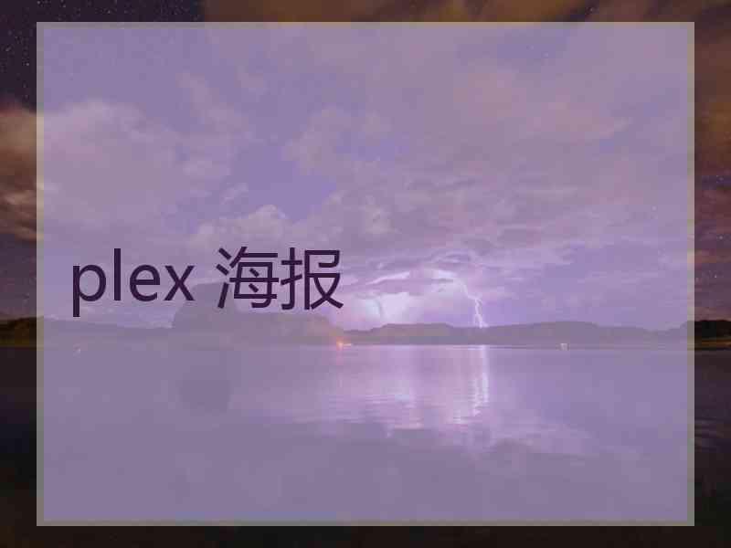 plex 海报