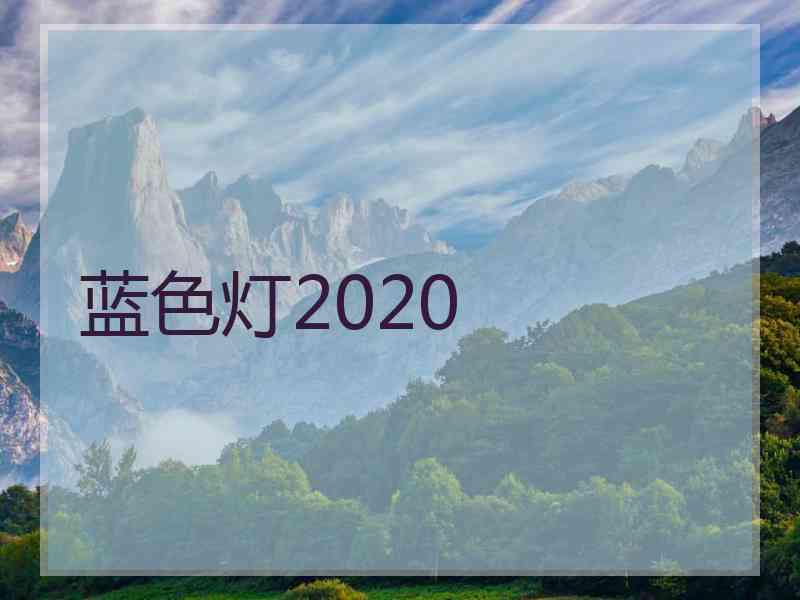 蓝色灯2020