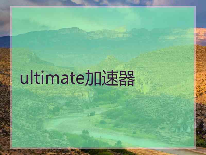 ultimate加速器