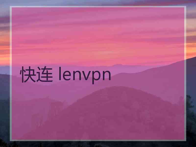 快连 lenvpn