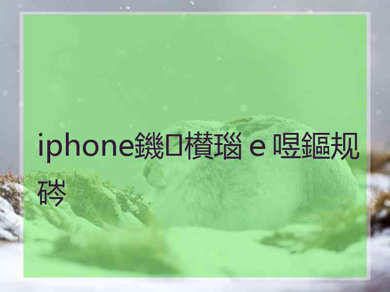 iphone鐖櫕瑙ｅ喅鏂规硶