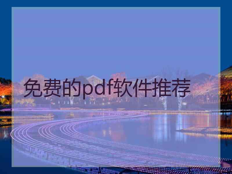 免费的pdf软件推荐