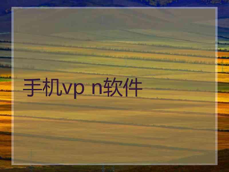 手机vp n软件