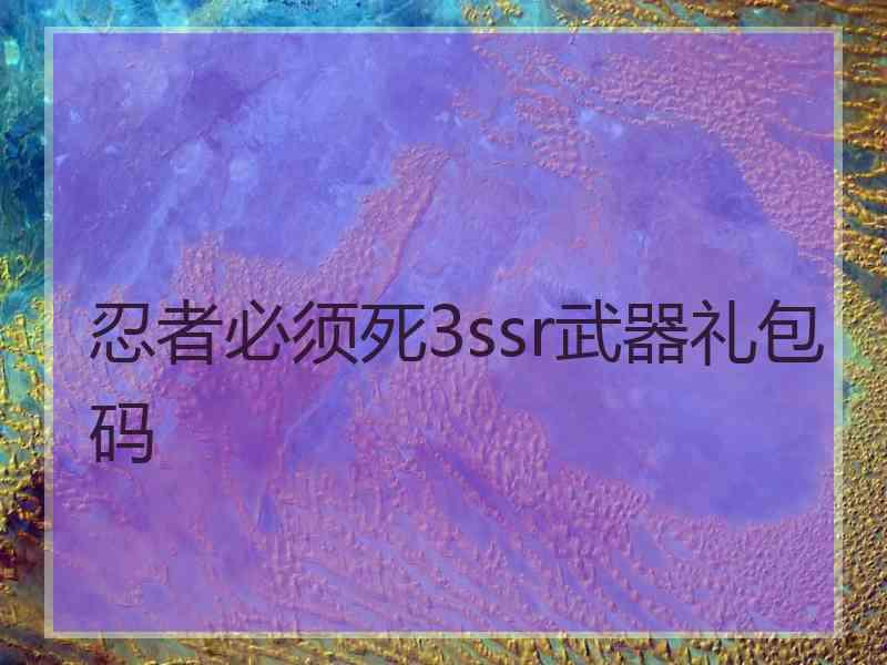 忍者必须死3ssr武器礼包码