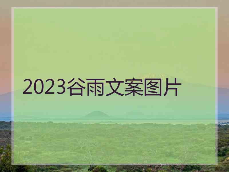 2023谷雨文案图片