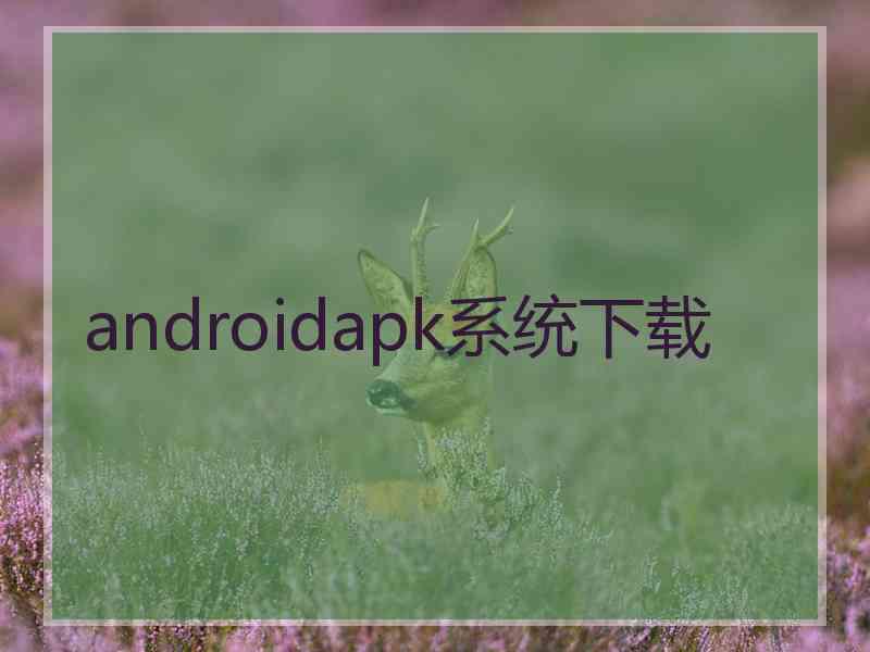 androidapk系统下载