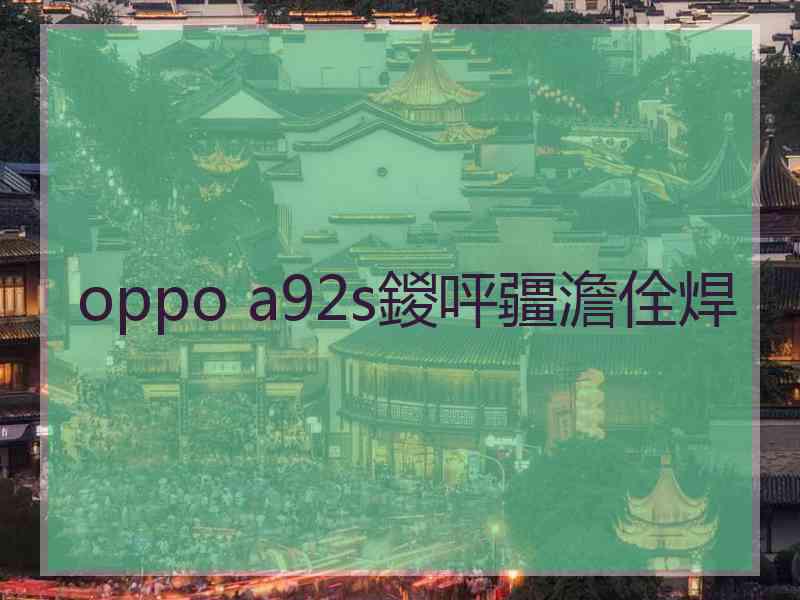 oppo a92s鍐呯疆澹佺焊