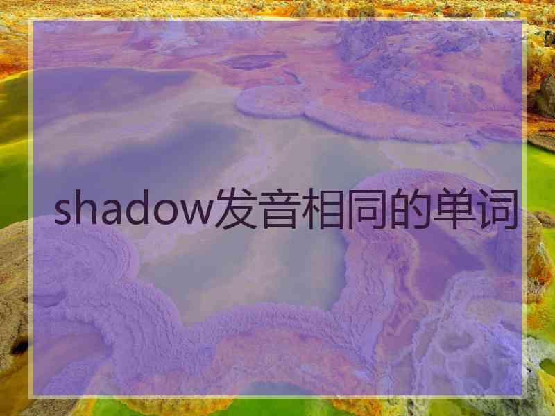 shadow发音相同的单词