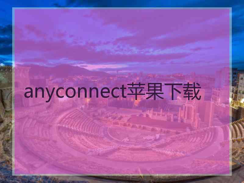 anyconnect苹果下载