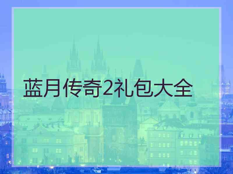 蓝月传奇2礼包大全