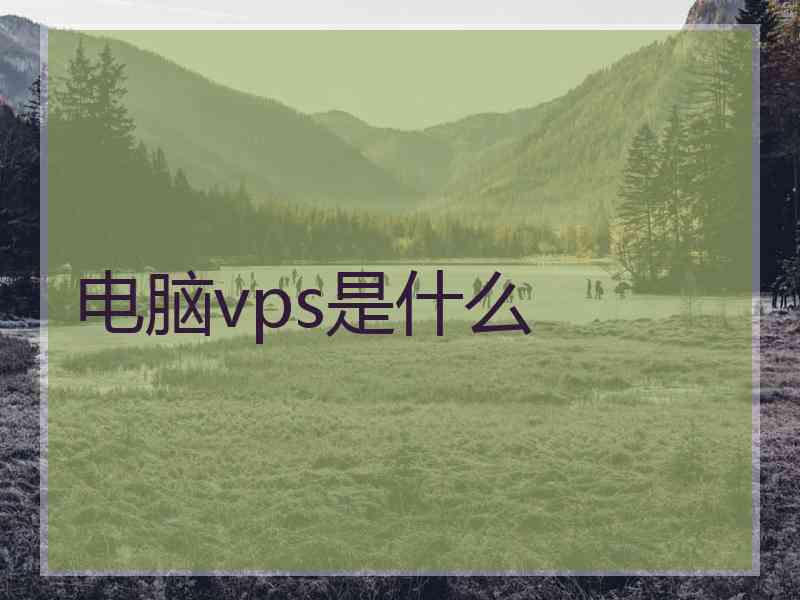 电脑vps是什么