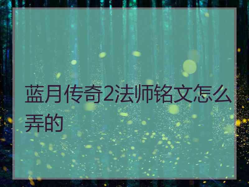 蓝月传奇2法师铭文怎么弄的