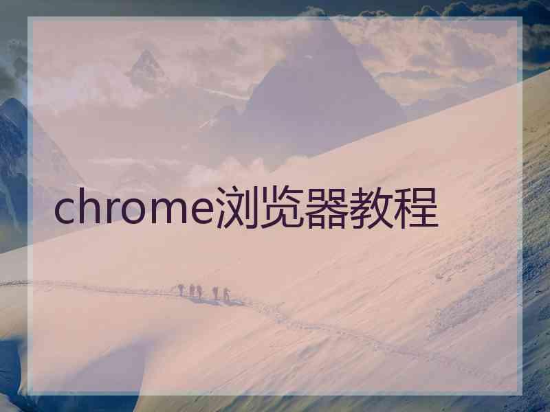 chrome浏览器教程