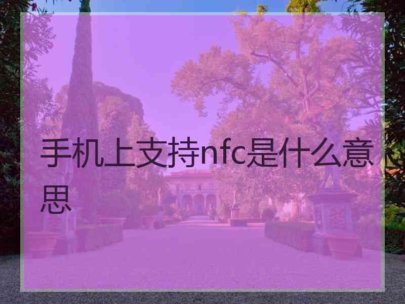 手机上支持nfc是什么意思