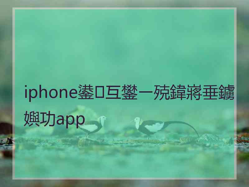 iphone鍙互鐢ㄧ殑鍏嶈垂鐪嬩功app
