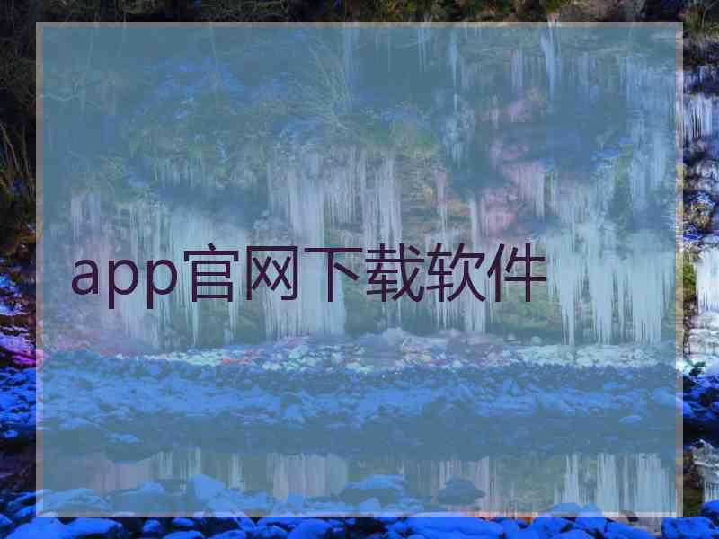 app官网下载软件