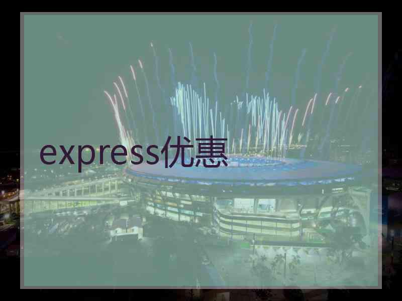 express优惠