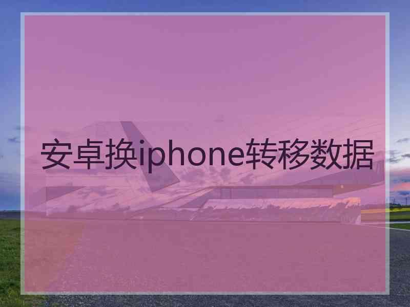 安卓换iphone转移数据