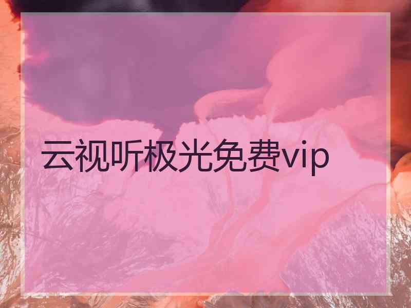 云视听极光免费vip