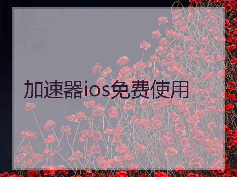 加速器ios免费使用