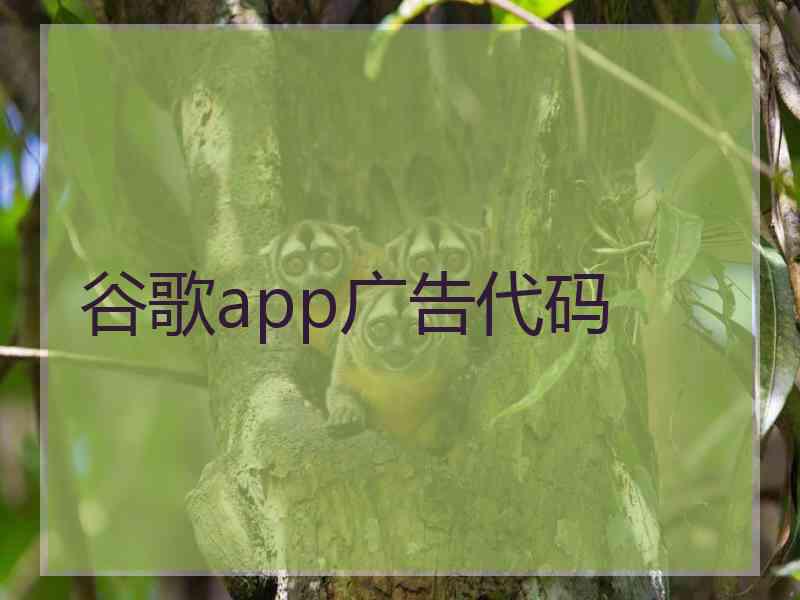 谷歌app广告代码