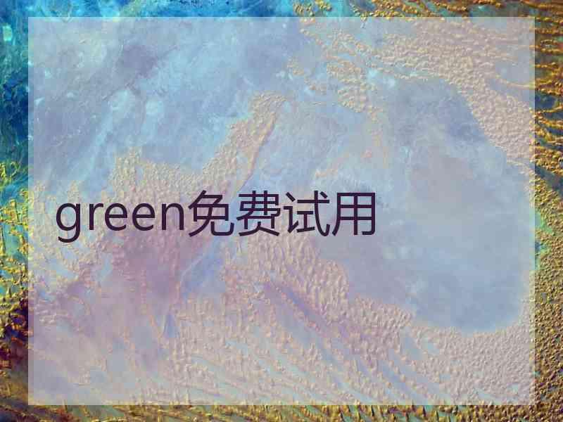 green免费试用