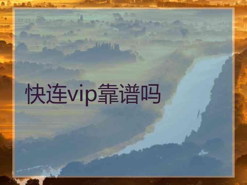 快连vip靠谱吗