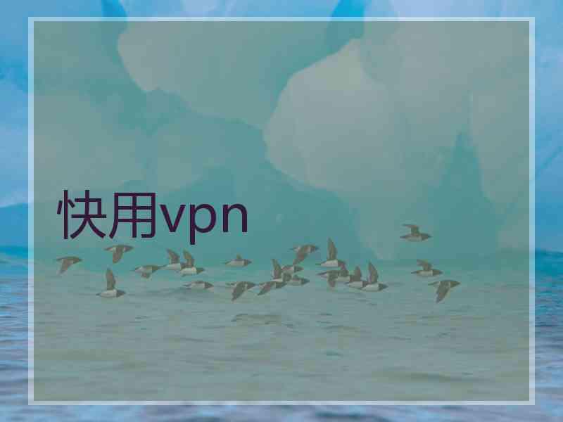 快用vpn