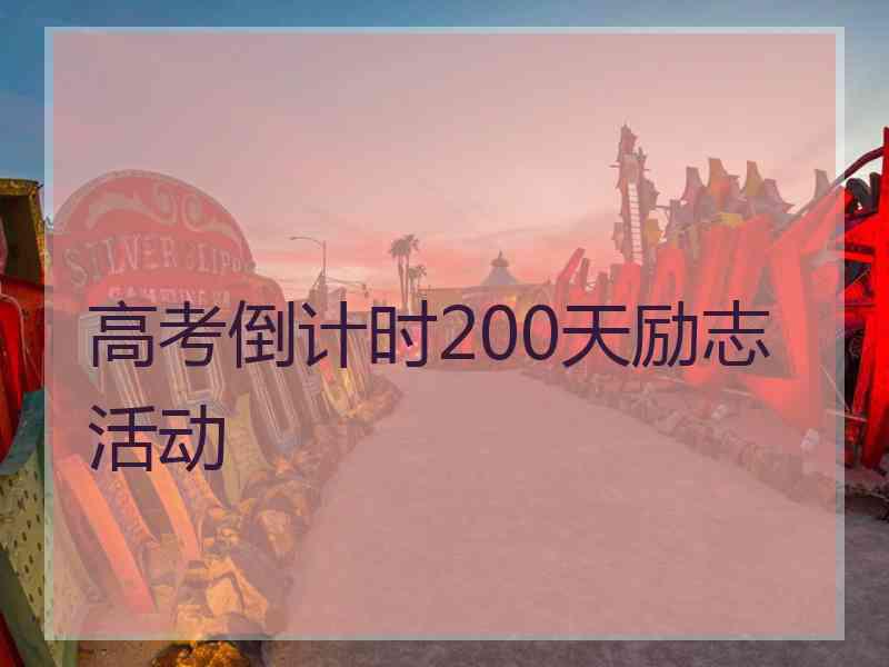 高考倒计时200天励志活动