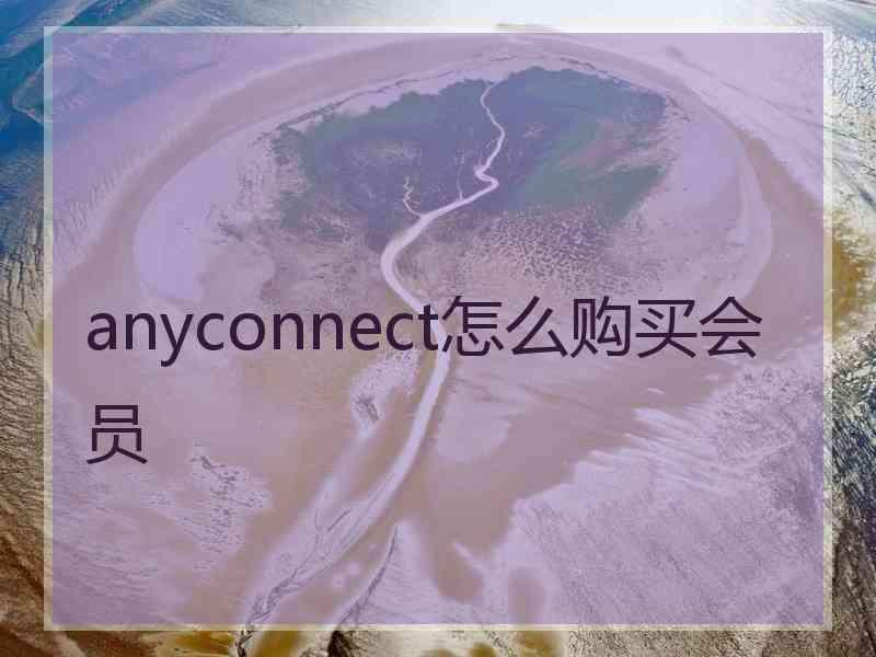 anyconnect怎么购买会员