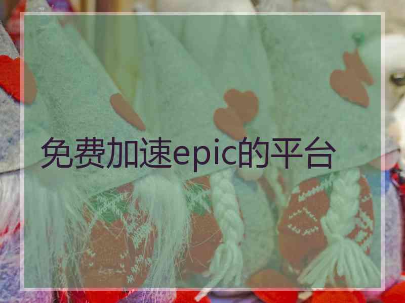 免费加速epic的平台