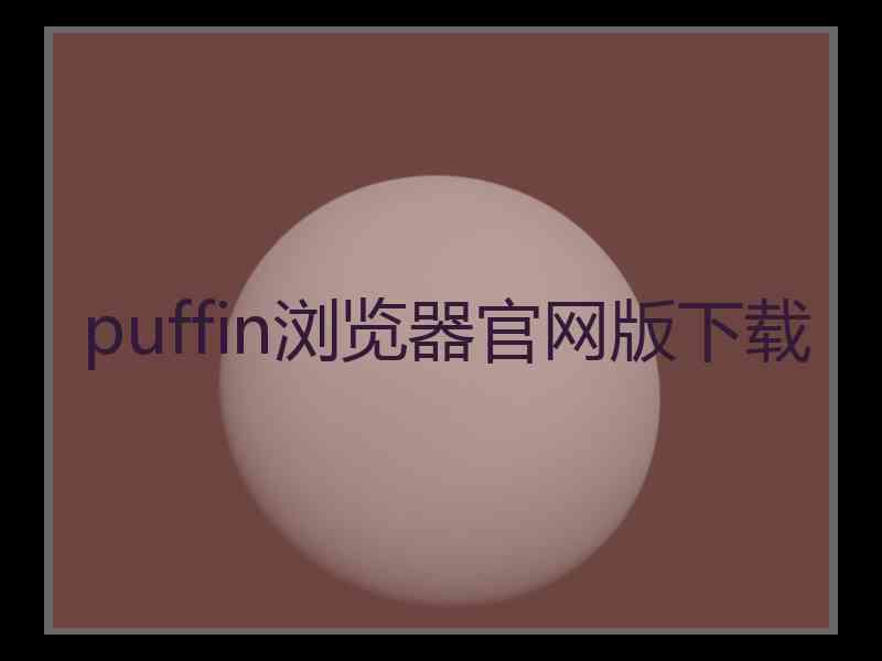 puffin浏览器官网版下载