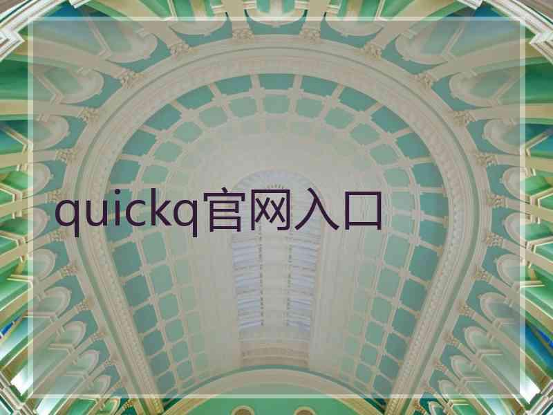 quickq官网入口